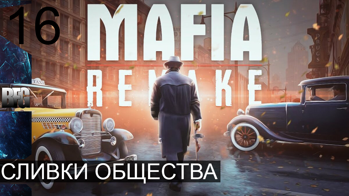 Mafia REMAKE ➤ Прохождение — Часть 16: Сливки общества (без комментариев)