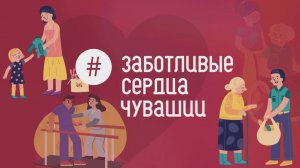 ЗаботливыесердцаЧувашии_Екатерина Иванова