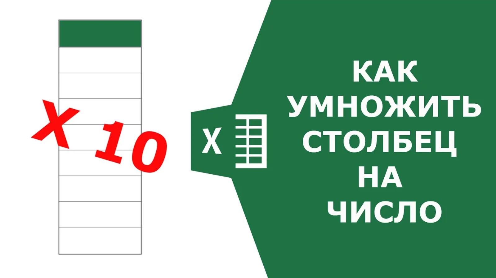 Умножить столбец. Как умножить столбец на процент.