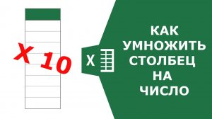 Как в Excel умножить столбец на число