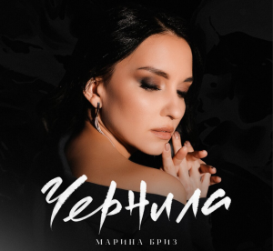 Чернила. №3