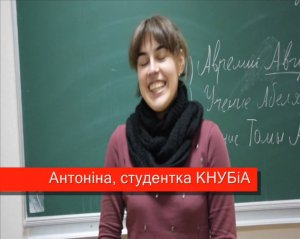 Антоніна студентка КНУБіА.