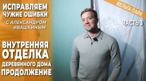 Делаем правильно.  Внутренняя отделка деревянного дома.