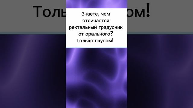 Про градусник?? #анекдоты #юмор #shortvideo