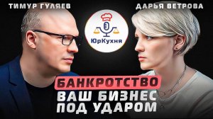 Ваш бизнес под ударом. Банкротство ч.3. #советыюриста