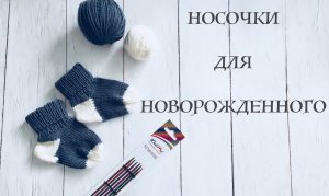 Носочки спицами новорожденному. Вяжем вместе. Мастер-класс