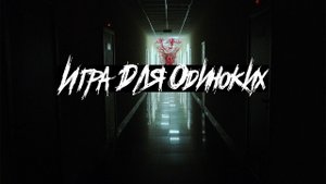 Размышления в темноте - Игра для одиноких