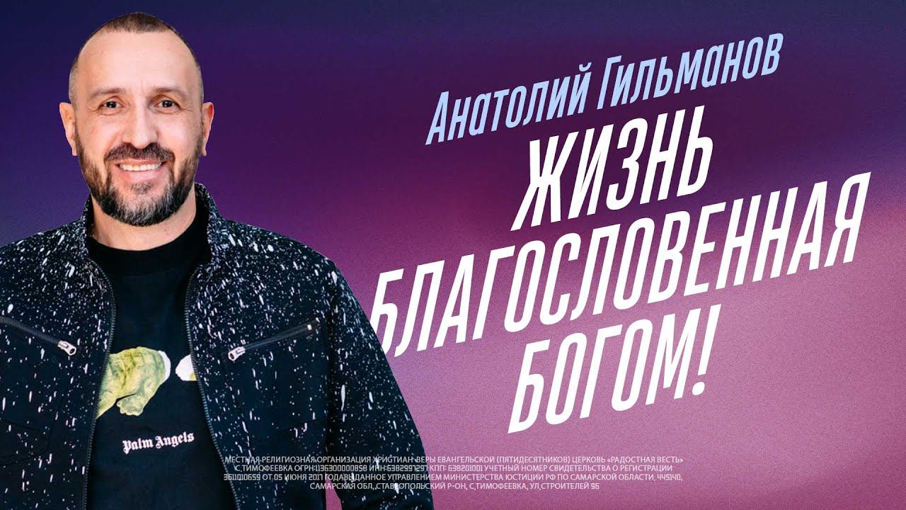 Жизнь благословенная Богом!