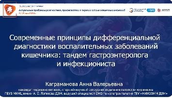 Современные принципы дифференциальной диагностики воспалительных заболеваний
кишечника*