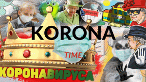 КОРОНА ТАЙМ (песня-клип) про Коронавирус It's Corona Time СМОТРЕТЬ ВСЕМ Коронаминус!!!