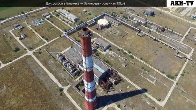 Долгострои в Бишкеке — Законсервированная ТЭЦ 2 смотреть онлайн