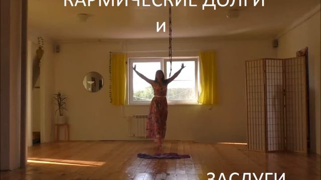 Кармические долги и Заслуги