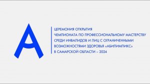 Церемония открытия чемпионата «Абилимпикс» в Самарской области 2024.