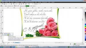 CorelDRAW - Открытка С 8 марта. Искажение. Растр.