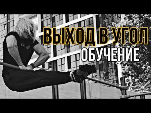 УДИВИ ДРУЗЕЙ! Эффектный Выход на две! Выход в угол. Обучение.