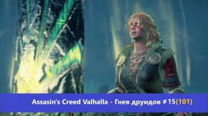 Assassin's Creed Valhalla - Гнев друидов - Прохождение #15(101)