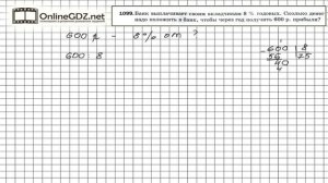 Задание №1099 - Математика 5 класс (Мерзляк А.Г., Полонский В.Б., Якир М.С)