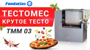 Видео тестомес для крутого теста ТММ 03, тестомесильная машина, оборудование для пекарни, #Shorts