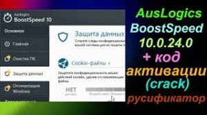 AusLogics BoostSpeed 10.0.24.0 код активации кряк руссификатор