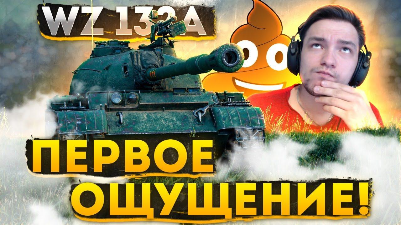WZ-132A - ПЕРВОЕ ОЩУЩЕНИЕ ОТ ОДНОЙ ИЗ ХУДШИХ ЛТ ?