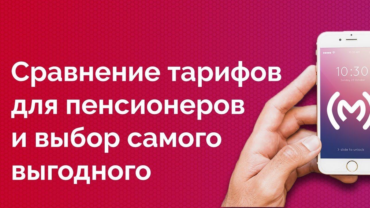 Сравнение тарифов для пенсионеров от Билайна, Теле2, Тинькофф Мобайл и СберМобайла