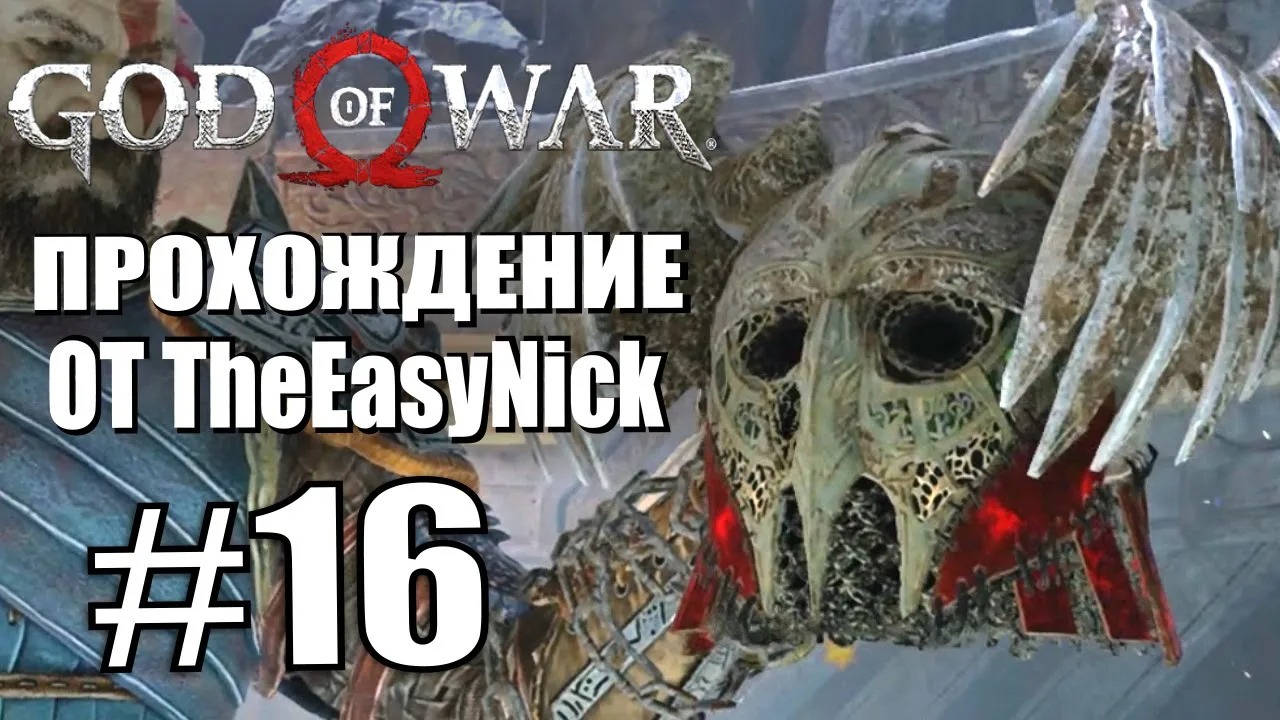 God of War. Прохождение. #16. Валькирия и дерзкий Атрей.