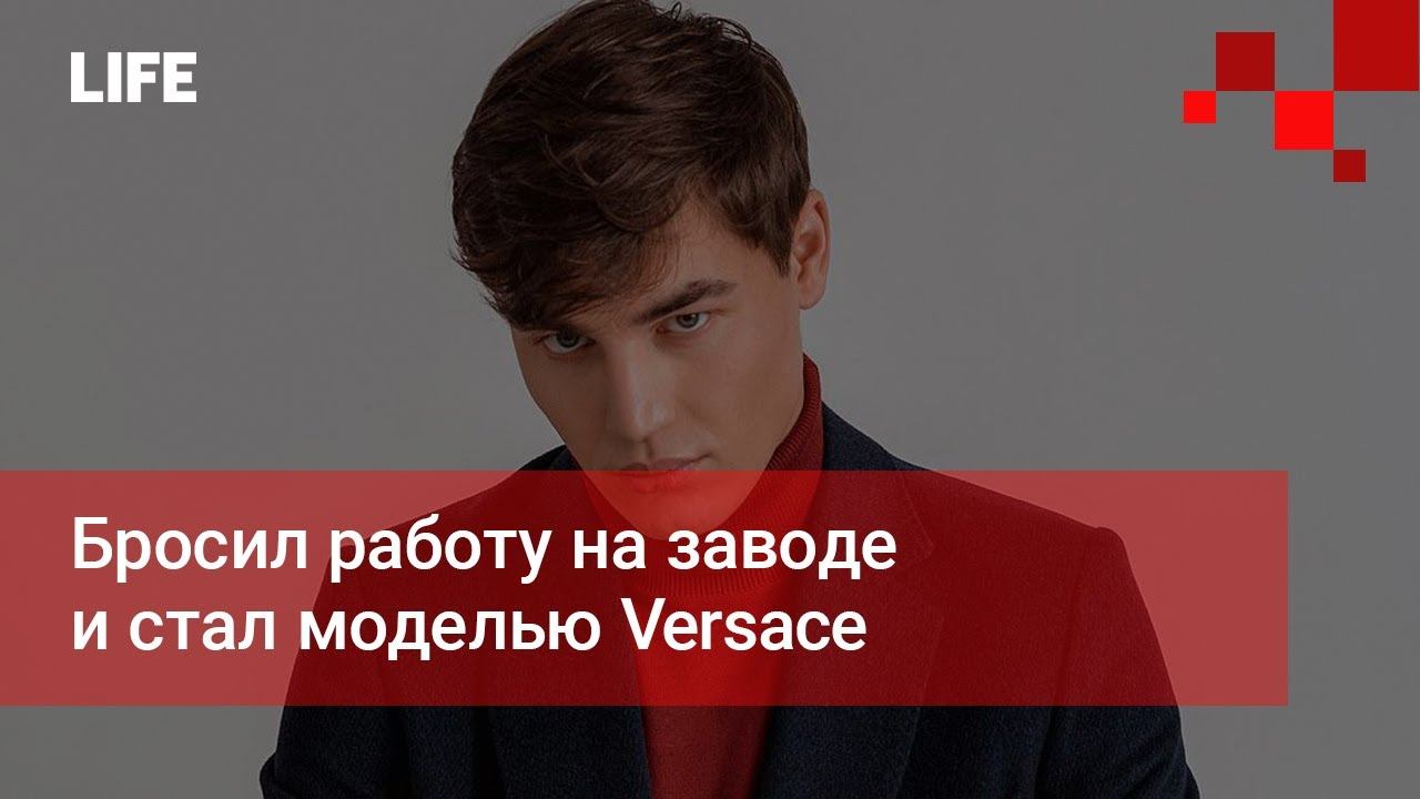 Бросил работу на заводе и стал моделью Versace