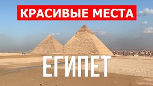 Египет отдых | Гиза, Эль-Гуна, Хургада, город Каир | Видео 4к | Египетские пирамиды