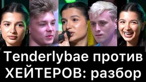 Амина Tenderlybae против ХЕЙТЕРОВ: разбор
