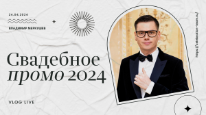 Ведущий Владимир Меркушев. (Свадебное промо 2024 г.)