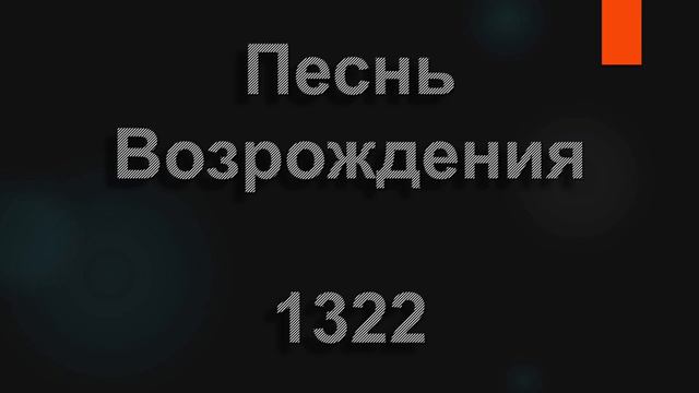 №1322 Пребудь в нас благодатью | Песнь Возрождения смотреть онлайн