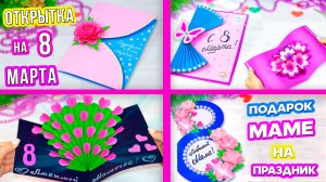 10 Идей открытка на 8 марта своими руками Поделки из бумаги