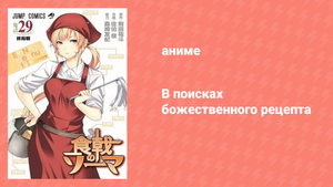 В поисках божественного рецепта OVA 5 серия «Эрина в общежитии» (аниме-сериал, 2015)
