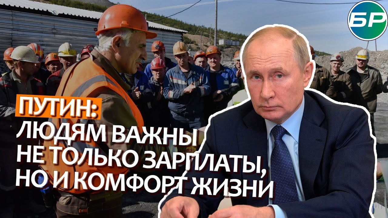 Путин: людям важны не только зарплаты, но и комфорт жизни
