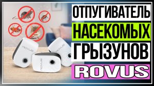 Отпугиватель насекомых и грызунов Rovus.