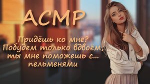 АСМР Ролевая игра ~ Любовь и_или пельмени ~ Влюблённая девушка