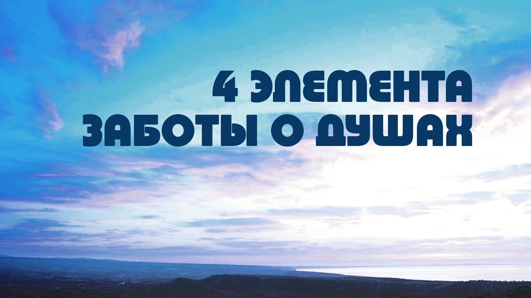 PT518 Rus 8. Забота об исцелении душ. Четыре традиционных элемента заботы о душах. Часть 1