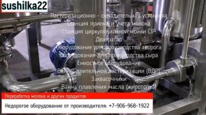 Линия по переработке молока