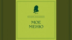 Вильям Похлёбкин – Мое меню. [Аудиокнига]