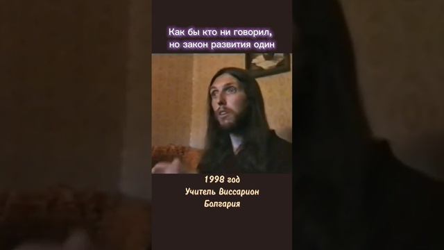 Как бы кто ни говорил, но закон развития один #виссарион #законразвития #истина