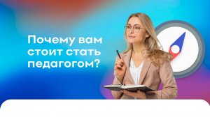 Почему вам стоит стать педагогом?