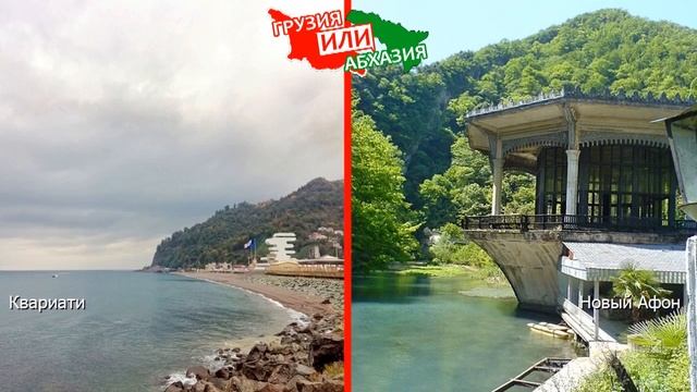 Грузия или Абхазия.  Сравниваем курорты. Квариати и Новый Афон смотреть онлайн