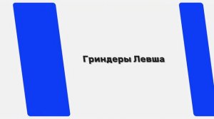 Гриндеры Левша - Гриндер "Левша 1250PRO"