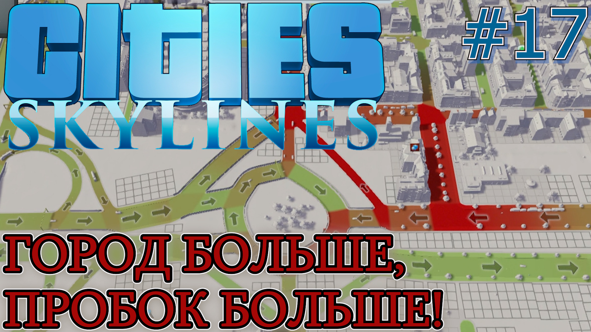 ДОПОЛНИТЕЛЬНЫЕ ДОРОГИ К ПРОМЗОНЕ. РАСШИРЕНИЕ ГОРОДА Cities Skylines #17