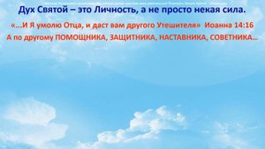 4-й онлайн-урок детского служения. Дух Святой 26/04/20