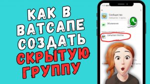 Как создать СКРЫТУЮ группу в Ватсапе