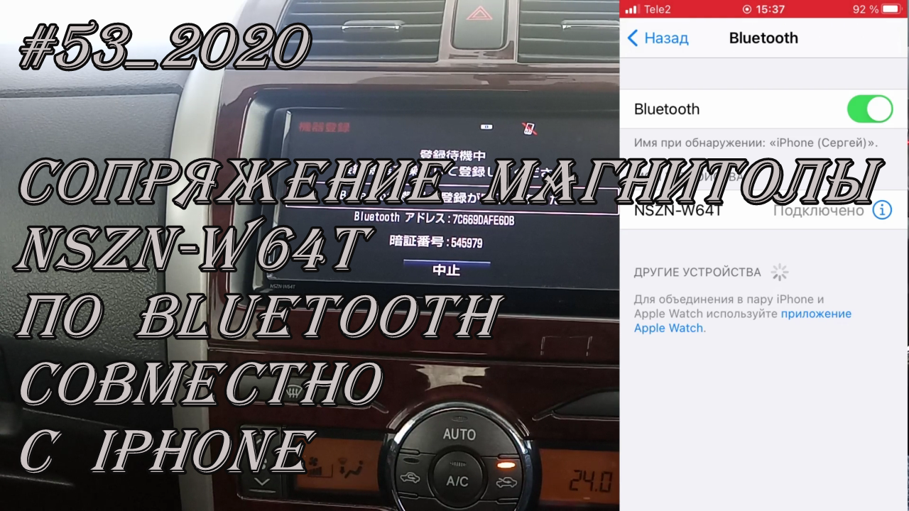 #53_2020 NSZN-W64T сопряжение магнитолы  по Bluetooth совместно с iPhone