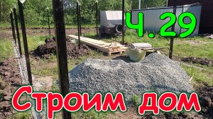 Строим дом. Работы в доме. Скважина. Хоз. постройка. 🏠 (07.24г.) Семья Бровченко.
