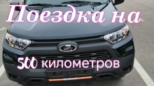 Лада Нива Тревел ///Небольшой дальнечек, на 500 километров #ниватревел #ладанива #путешествие