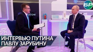 Владимир Путин дал интервью Павлу Зарубину